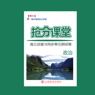 抢分课堂·高三总复习单元测试卷·政治