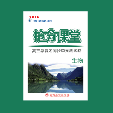 抢分课堂·高三总复习单元测试卷·生物