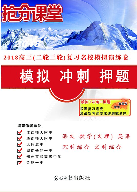 2018届高三二轮复习 模拟卷+冲刺+押题